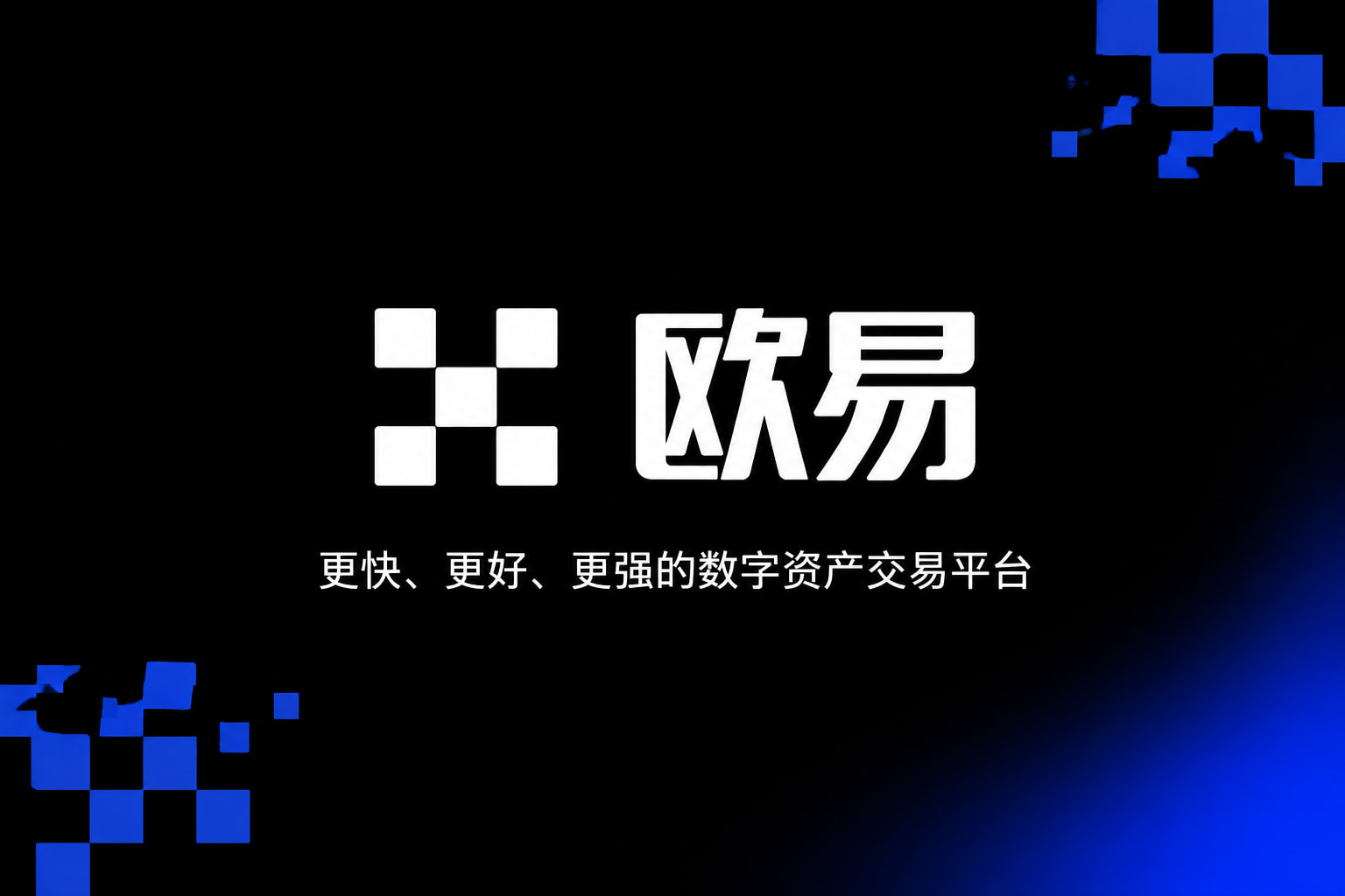 欧交易所App官方下载客户端展示